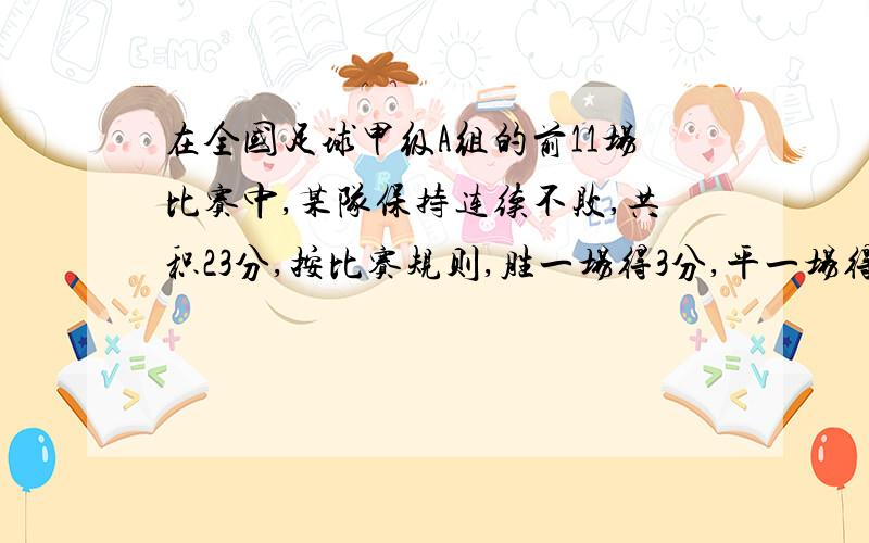 在全国足球甲级A组的前11场比赛中,某队保持连续不败,共积23分,按比赛规则,胜一场得3分,平一场得1分,那么该对共胜了