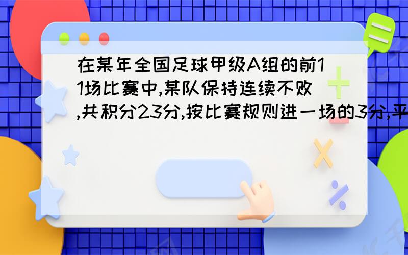 在某年全国足球甲级A组的前11场比赛中,某队保持连续不败,共积分23分,按比赛规则进一场的3分,平一场得1分,那么甲队胜