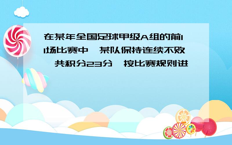 在某年全国足球甲级A组的前11场比赛中,某队保持连续不败,共积分23分,按比赛规则进一