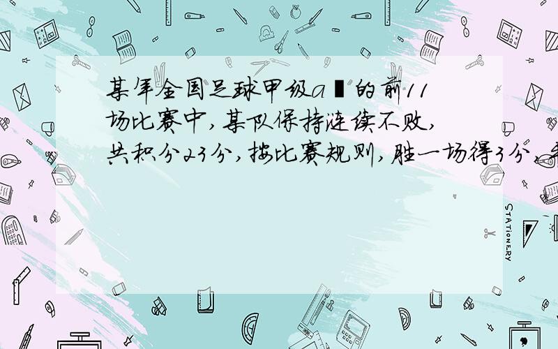 某年全国足球甲级a徂的前11场比赛中,某队保持涟续不败,共积分23分,按比赛规则,胜一场得3分,平一场1分,那么该队员胜