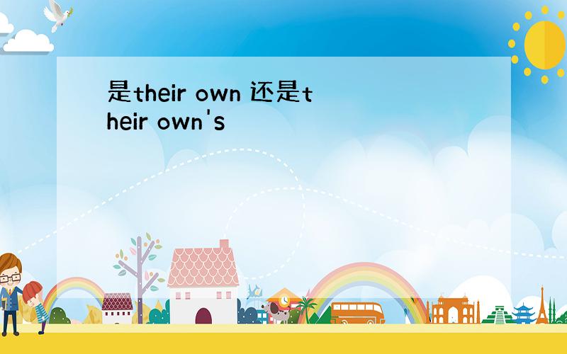 是their own 还是their own's