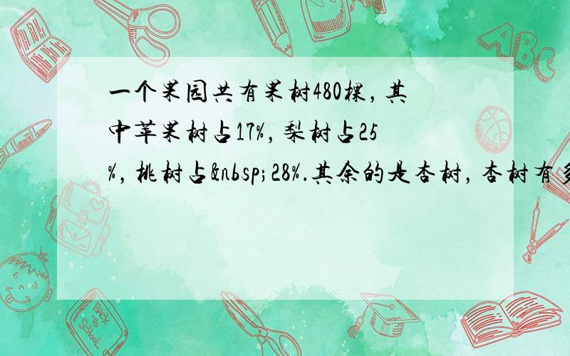 一个果园共有果树480棵，其中苹果树占17%，梨树占25%，桃树占 28%．其余的是杏树，杏树有多少棵？