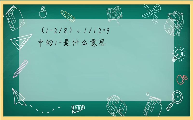 （1-2/8）÷1/12=9中的1-是什么意思