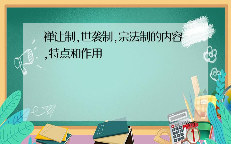 禅让制,世袭制,宗法制的内容,特点和作用