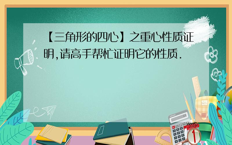 【三角形的四心】之重心性质证明,请高手帮忙证明它的性质.