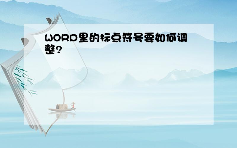 WORD里的标点符号要如何调整?