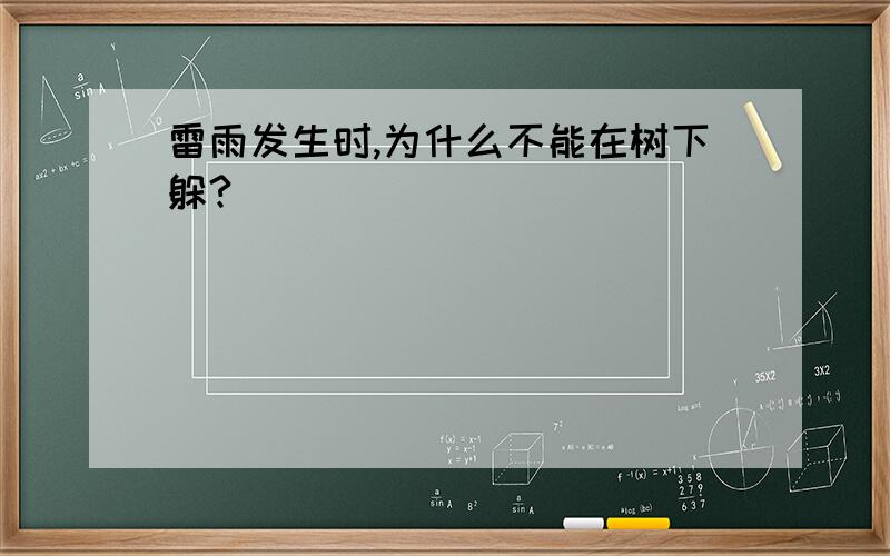 雷雨发生时,为什么不能在树下躲?