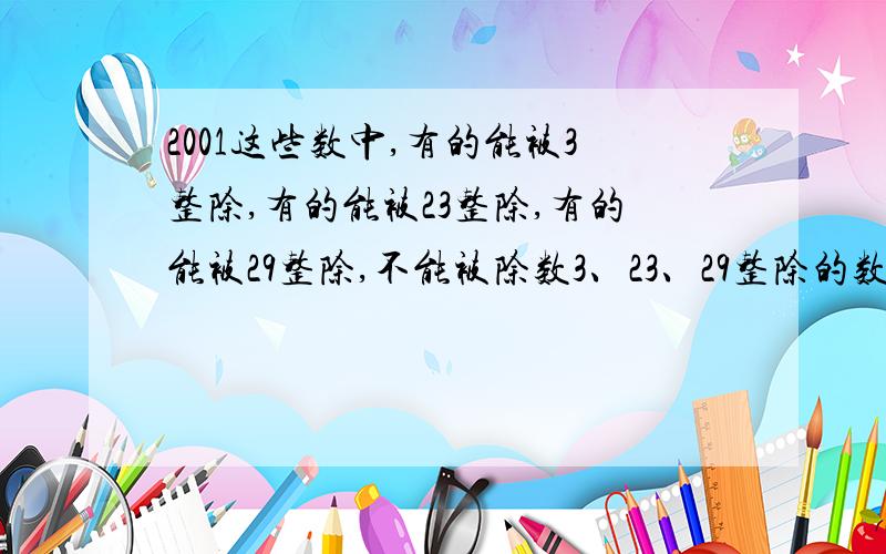 2001这些数中,有的能被3整除,有的能被23整除,有的能被29整除,不能被除数3、23、29整除的数一共是多少个