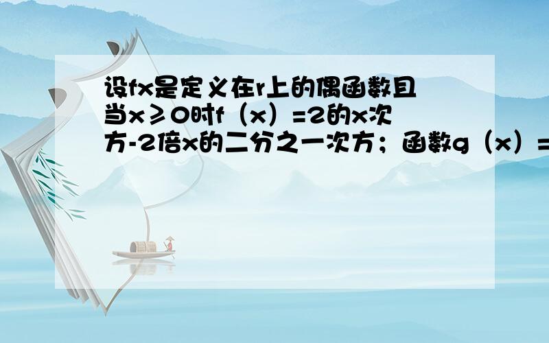 设fx是定义在r上的偶函数且当x≥0时f（x）=2的x次方-2倍x的二分之一次方；函数g（x）=ln（x+2）-x分之二