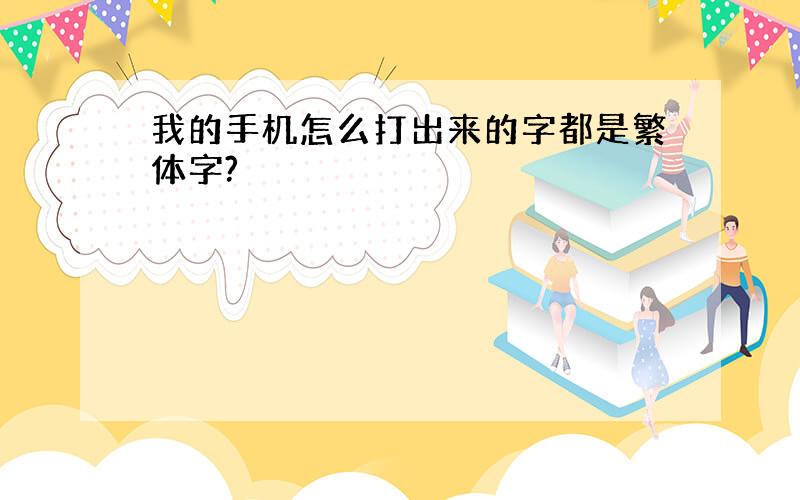 我的手机怎么打出来的字都是繁体字?