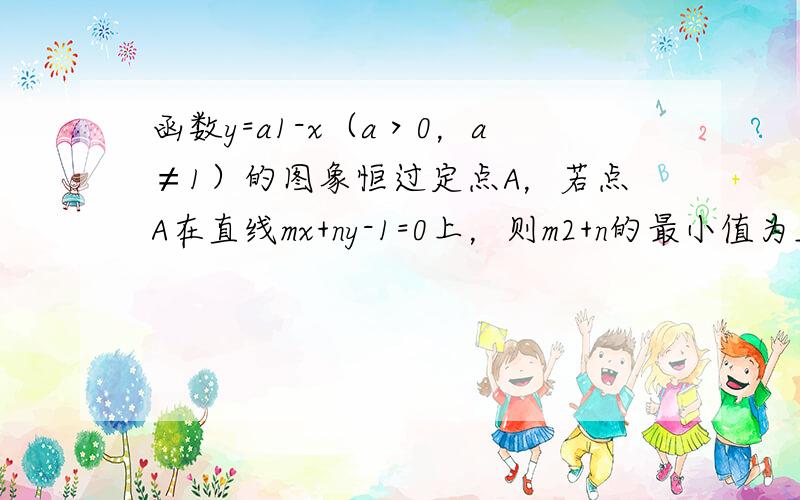 函数y=a1-x（a＞0，a≠1）的图象恒过定点A，若点A在直线mx+ny-1=0上，则m2+n的最小值为______．