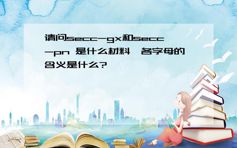 请问secc-gx和secc-pn 是什么材料,各字母的含义是什么?