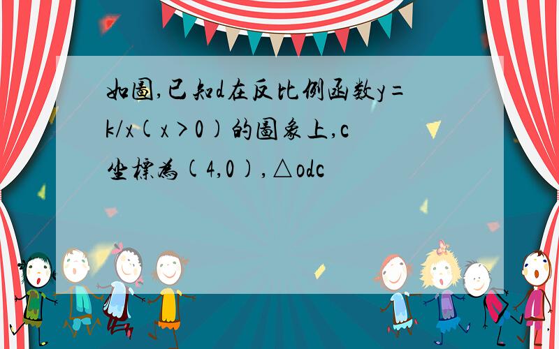 如图,已知d在反比例函数y=k/x(x>0)的图象上,c坐标为(4,0),△odc