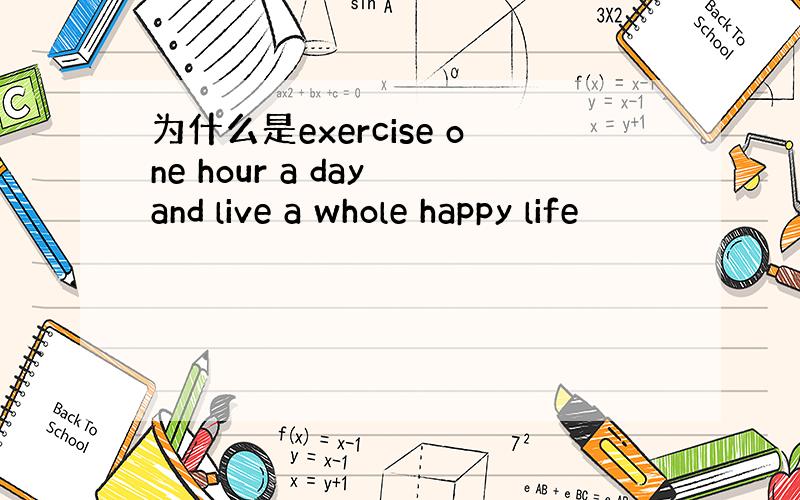 为什么是exercise one hour a day and live a whole happy life