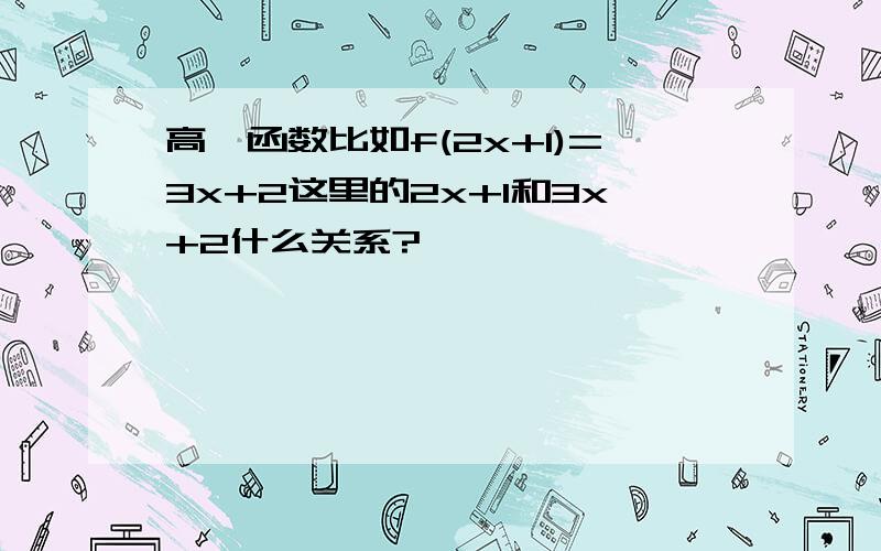 高一函数比如f(2x+1)=3x+2这里的2x+1和3x+2什么关系?