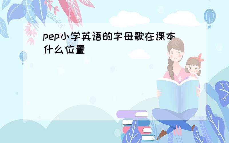 pep小学英语的字母歌在课本什么位置