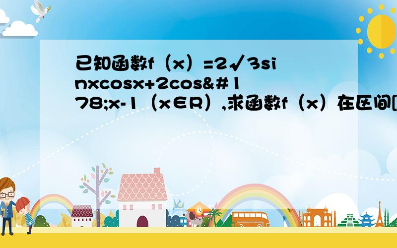 已知函数f（x）=2√3sinxcosx+2cos²x-1（x∈R）,求函数f（x）在区间[0,π/2]上的最