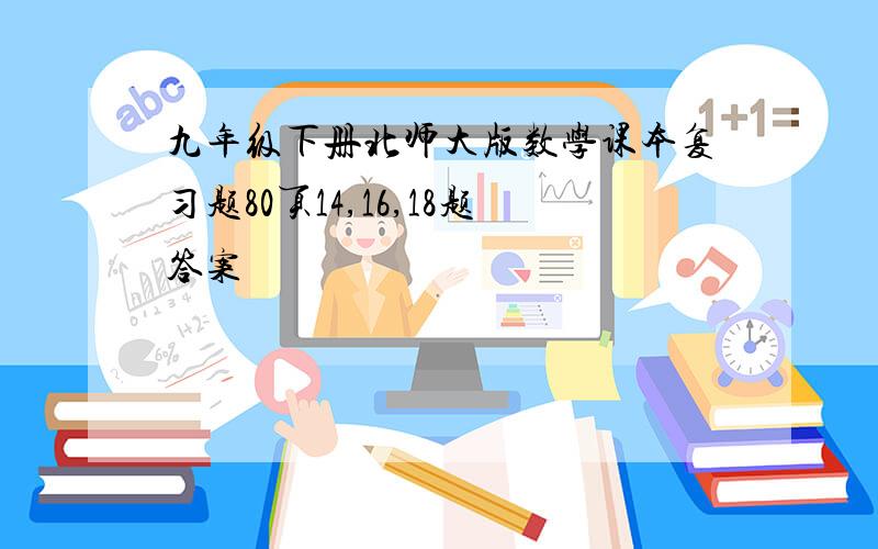 九年级下册北师大版数学课本复习题80页14,16,18题答案