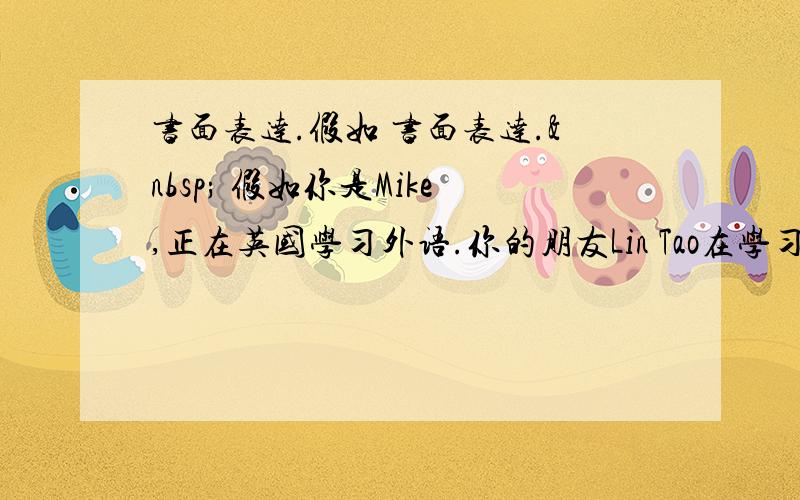 书面表达.假如 书面表达.  假如你是Mike,正在英国学习外语.你的朋友Lin Tao在学习英语的过程中遇到