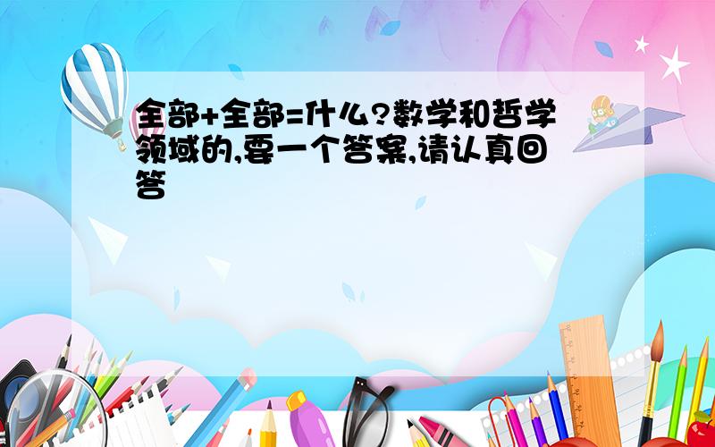 全部+全部=什么?数学和哲学领域的,要一个答案,请认真回答