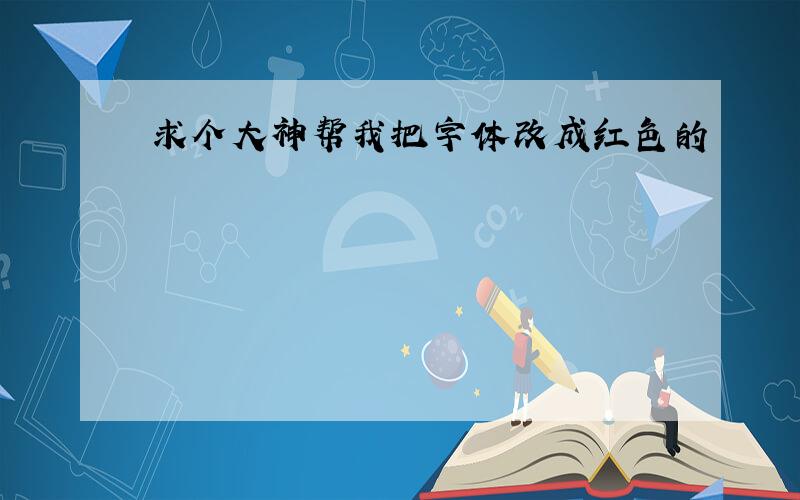 求个大神帮我把字体改成红色的