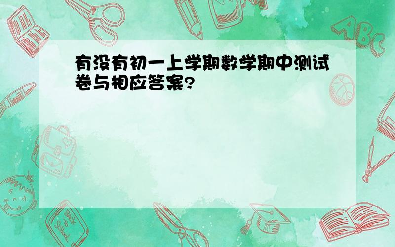 有没有初一上学期数学期中测试卷与相应答案?