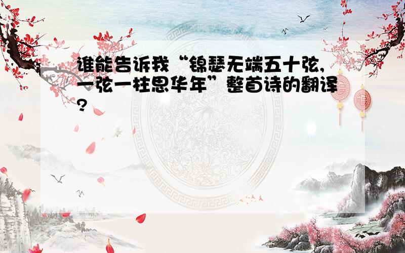 谁能告诉我“锦瑟无端五十弦,一弦一柱思华年”整首诗的翻译?