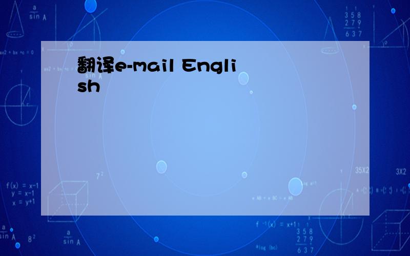 翻译e-mail English