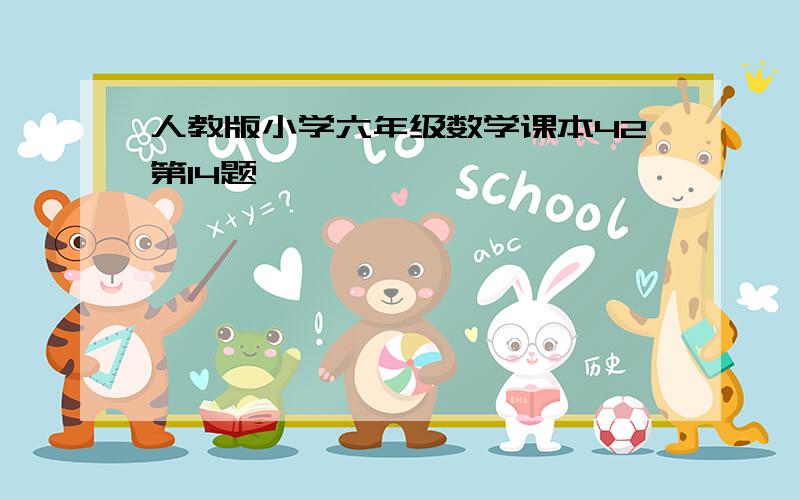 人教版小学六年级数学课本42第14题