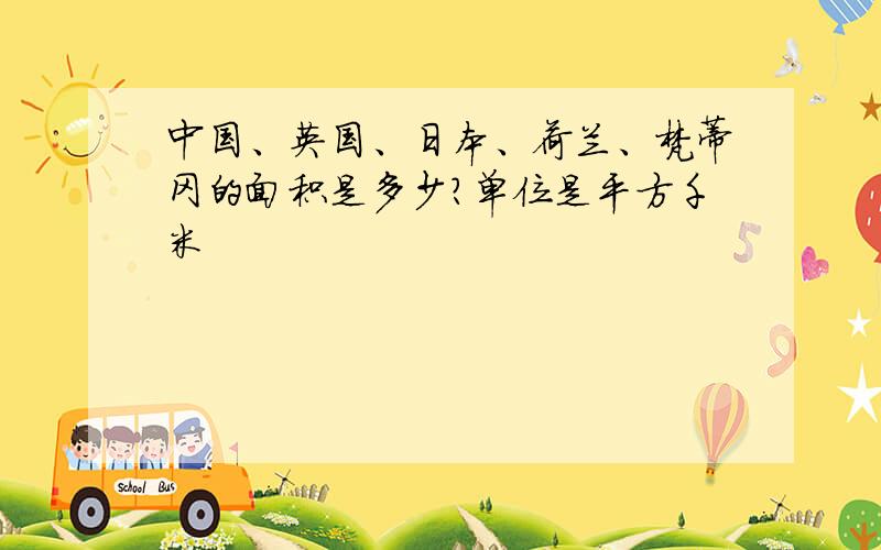 中国、英国、日本、荷兰、梵蒂冈的面积是多少?单位是平方千米