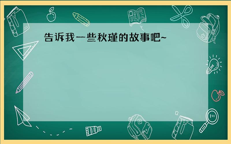 告诉我一些秋瑾的故事吧~