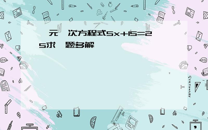 一元一次方程式5x+15=25求一题多解