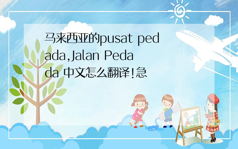 马来西亚的pusat pedada,Jalan Pedada 中文怎么翻译!急