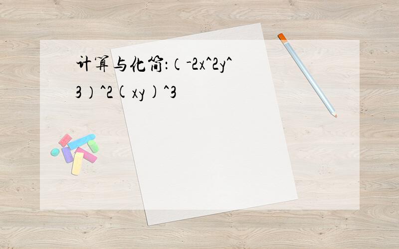 计算与化简：（-2x^2y^3）^2(xy)^3