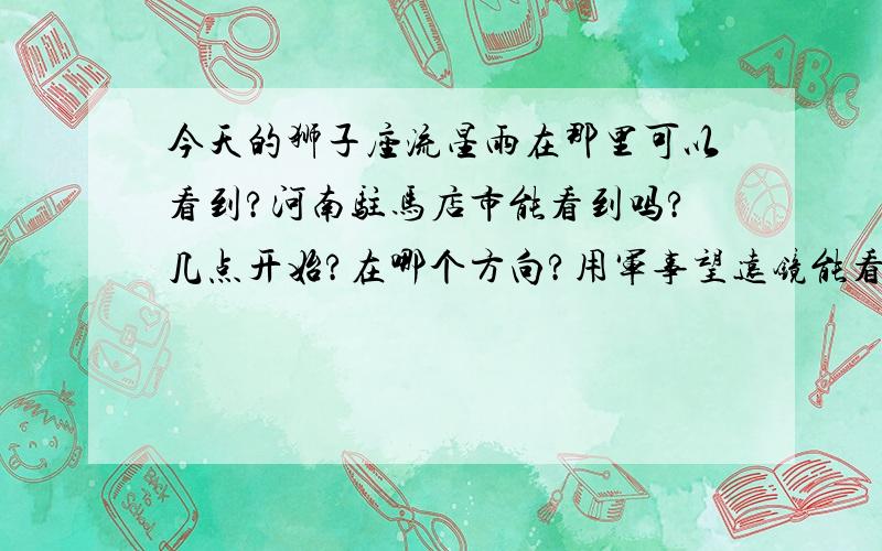 今天的狮子座流星雨在那里可以看到?河南驻马店市能看到吗?几点开始?在哪个方向?用军事望远镜能看到吗?