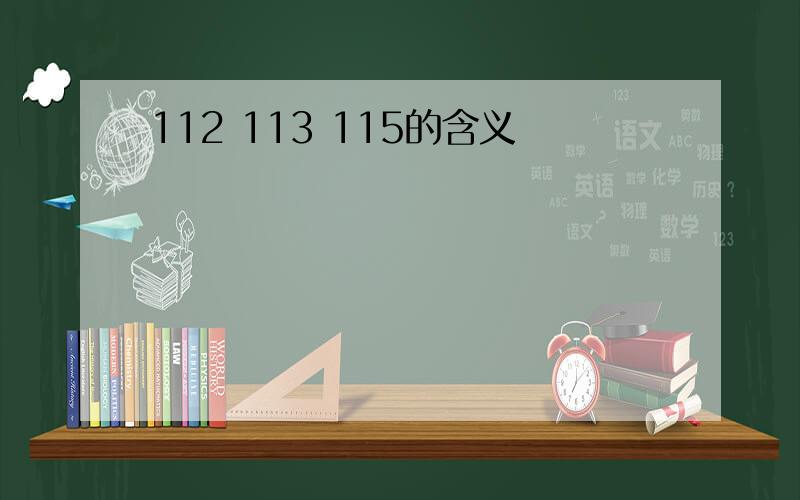 112 113 115的含义