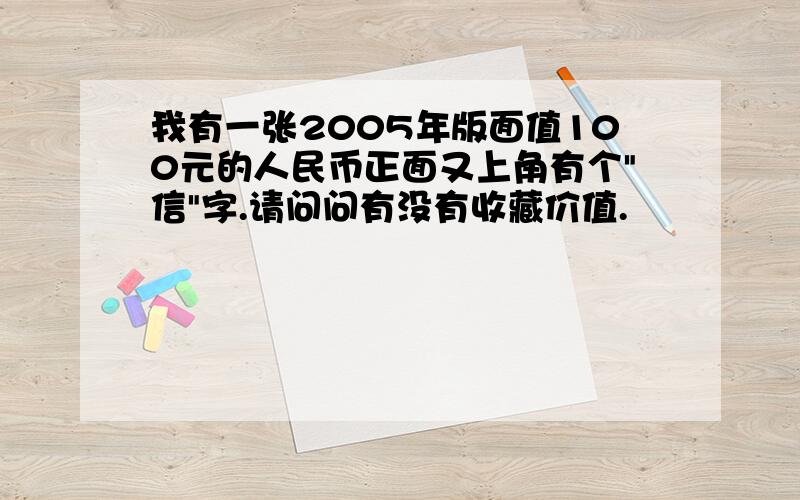 我有一张2005年版面值100元的人民币正面又上角有个