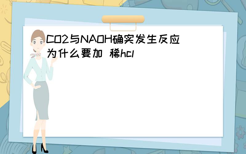 CO2与NAOH确实发生反应为什么要加 稀hcl