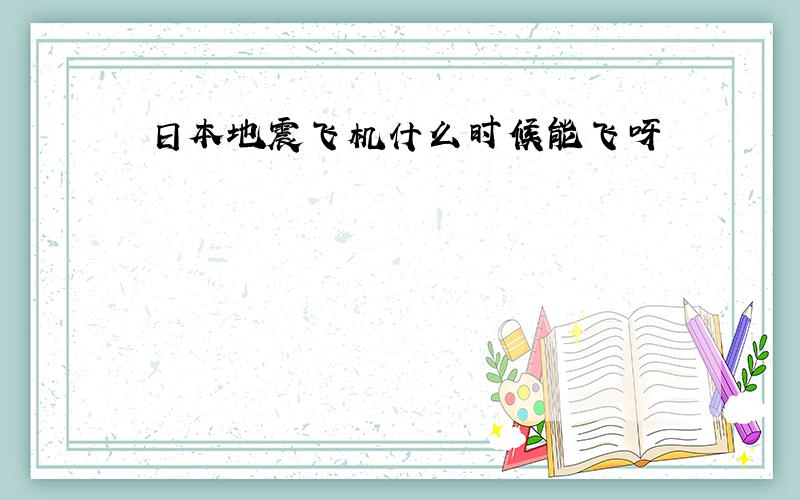 日本地震飞机什么时候能飞呀