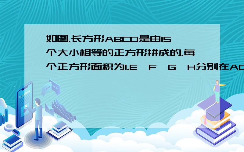 如图，长方形ABCD是由15个大小相等的正方形拼成的，每个正方形面积为1，E、F、G、H分别在AD、AB、BC、CD边上