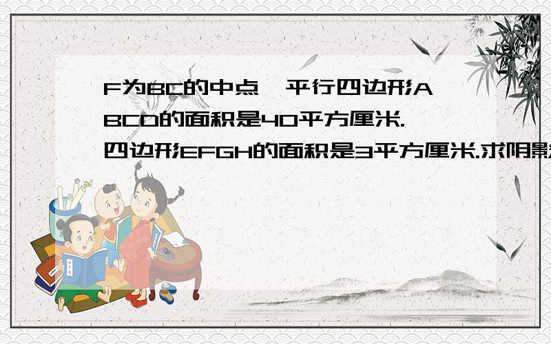 F为BC的中点,平行四边形ABCD的面积是40平方厘米.四边形EFGH的面积是3平方厘米.求阴影面积[附图]