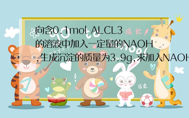 向含0.1mol ALCL3的溶液中加入一定量的NAOH,生成沉淀的质量为3.9g,求加入NAOH的物质的量