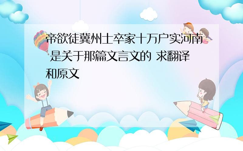 帝欲徒冀州士卒家十万户实河南 是关于那篇文言文的 求翻译和原文