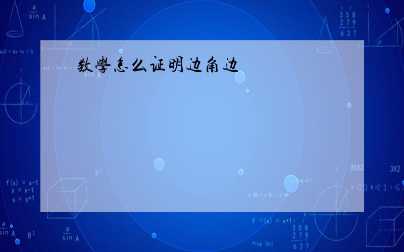 数学怎么证明边角边