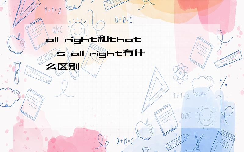 all right和that's all right有什么区别