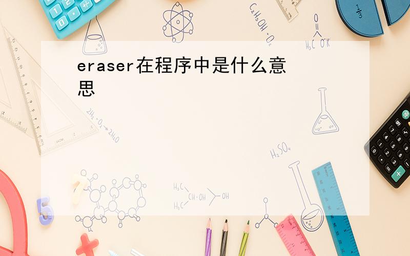 eraser在程序中是什么意思