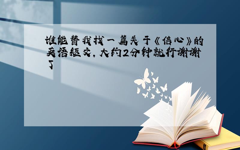 谁能替我找一篇关于《信心》的英语短文,大约2分钟就行谢谢了