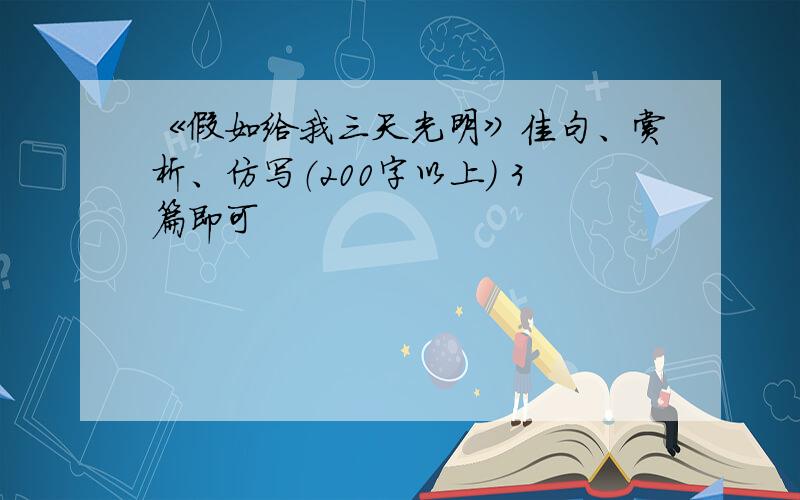 《假如给我三天光明》佳句、赏析、仿写（200字以上） 3篇即可