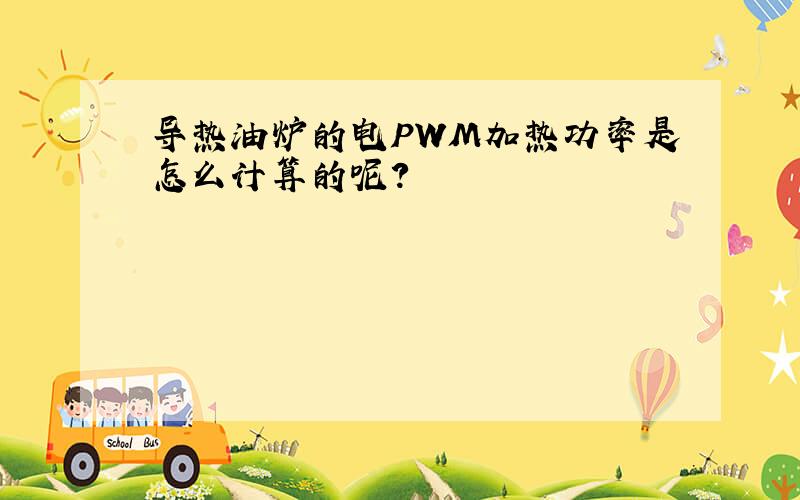 导热油炉的电PWM加热功率是怎么计算的呢?