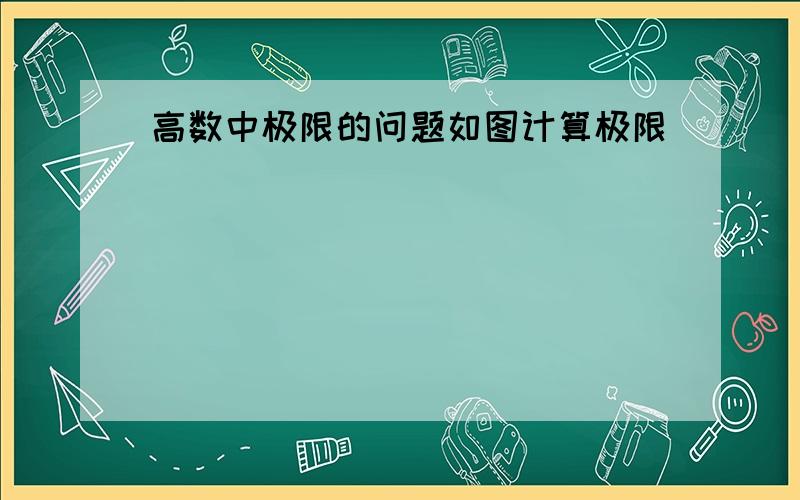 高数中极限的问题如图计算极限